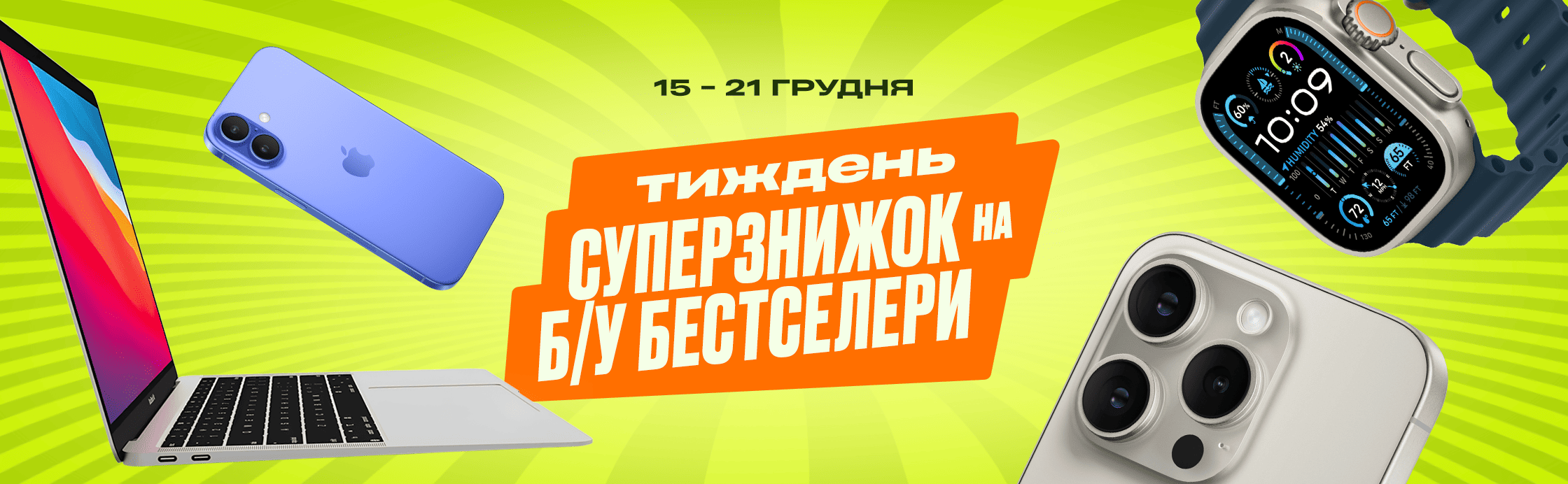 Тиждень суперзнижок на Б/У бестселери!