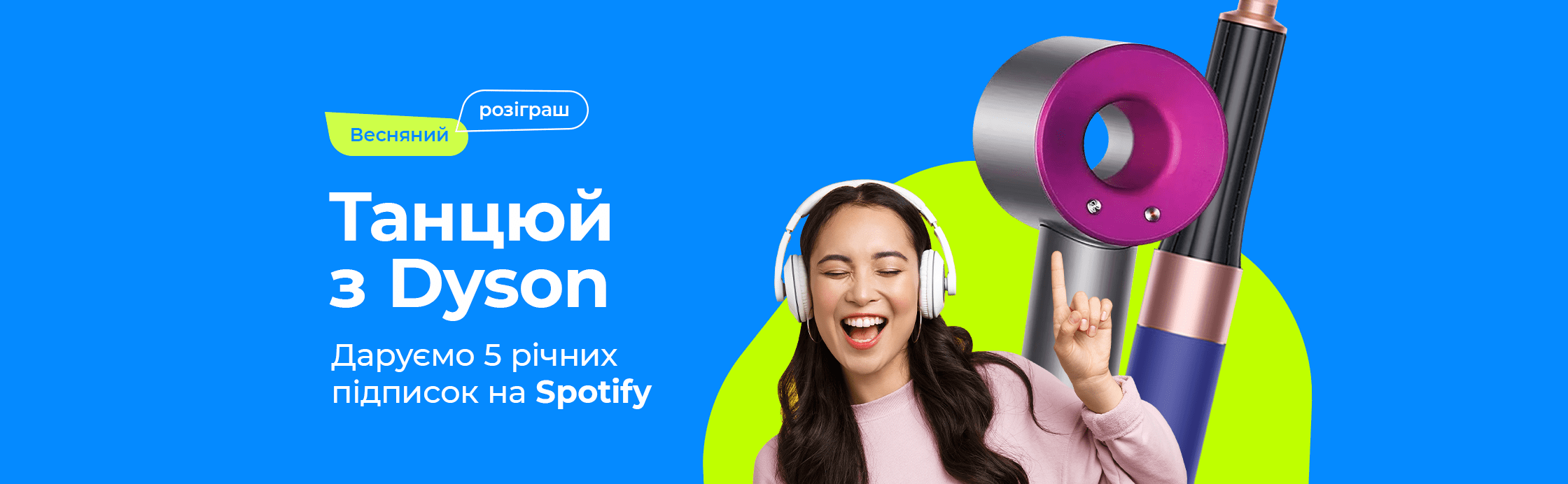 Живи активно з Dyson та Spotify