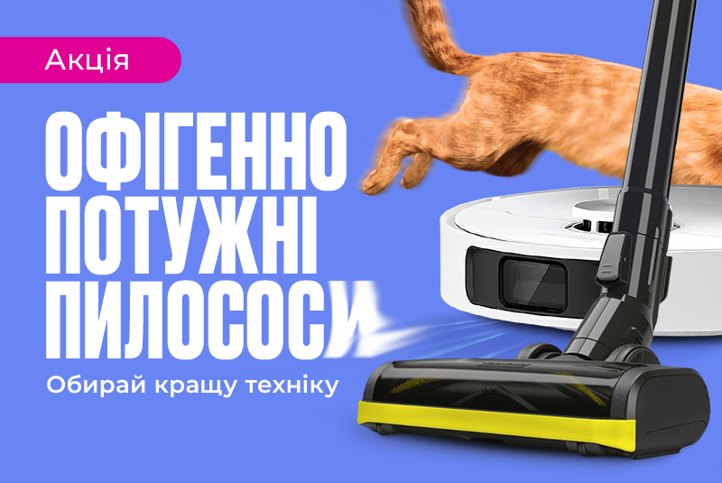 Офігенні знижки на офігенні пилососи