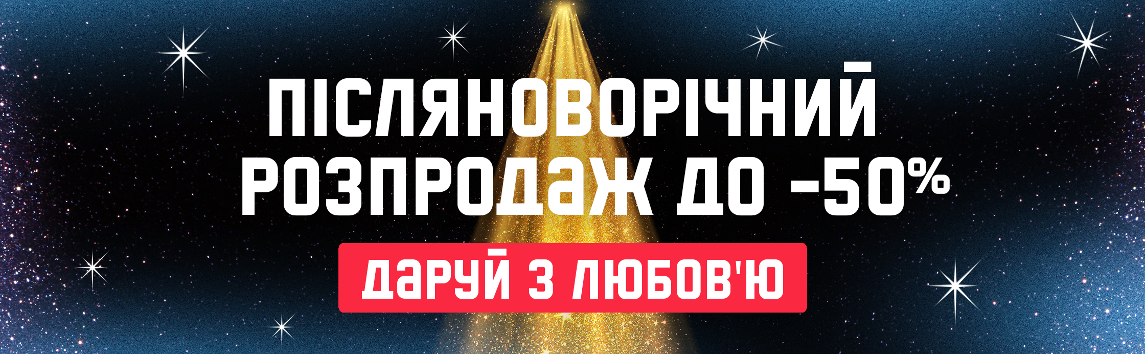 Дари с любовью