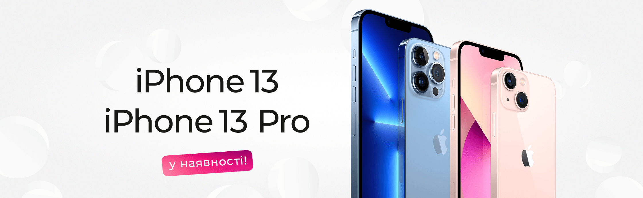 iPhone 13 у наявності!
