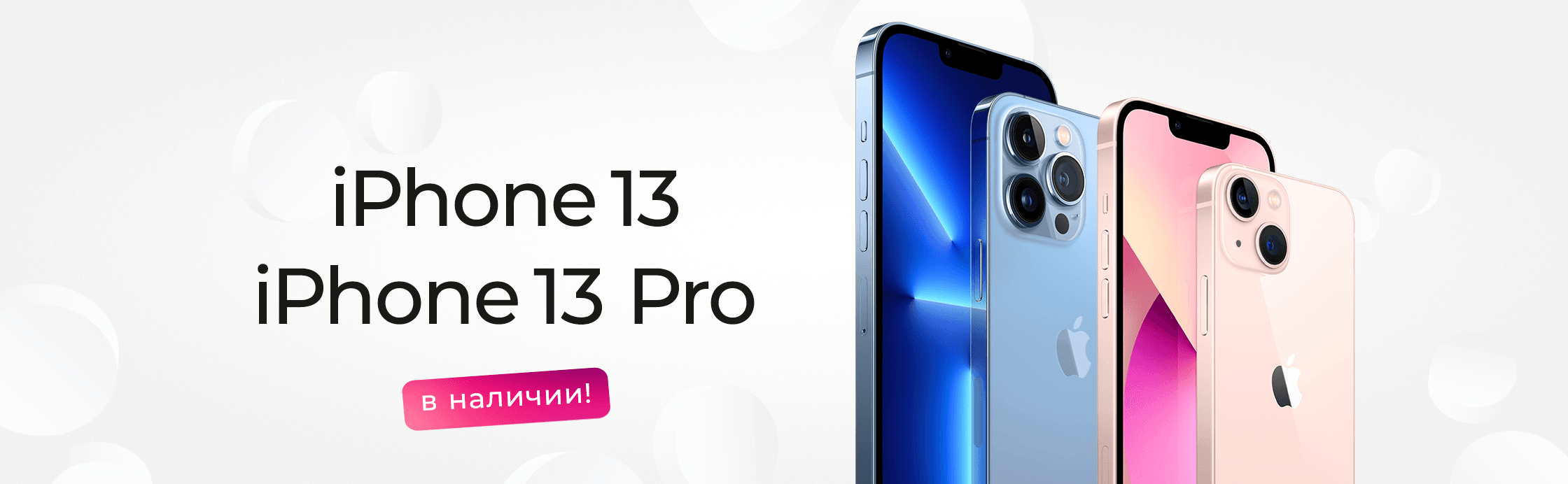 iPhone 13 в наличии!