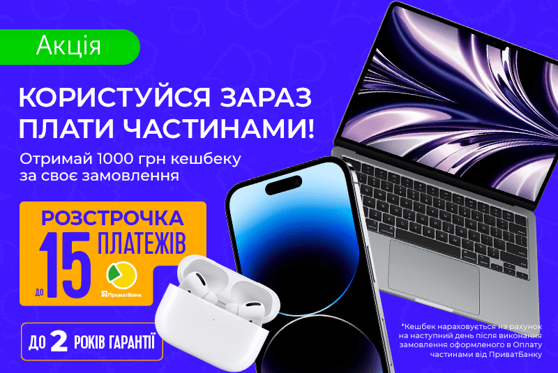 1000 грн кешбеку за оплату частинами