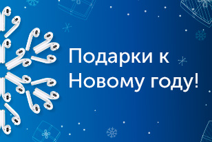 Новогодние подарки с любовью и скидками