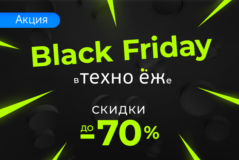 Твоя Чёрная пятница 2020