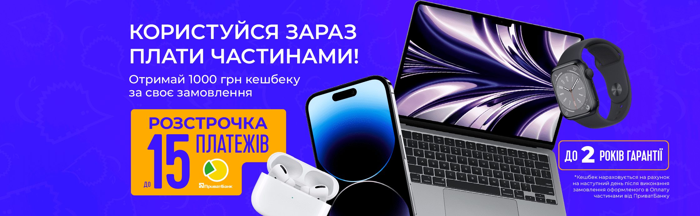1000 грн кэшбека за оплату частями