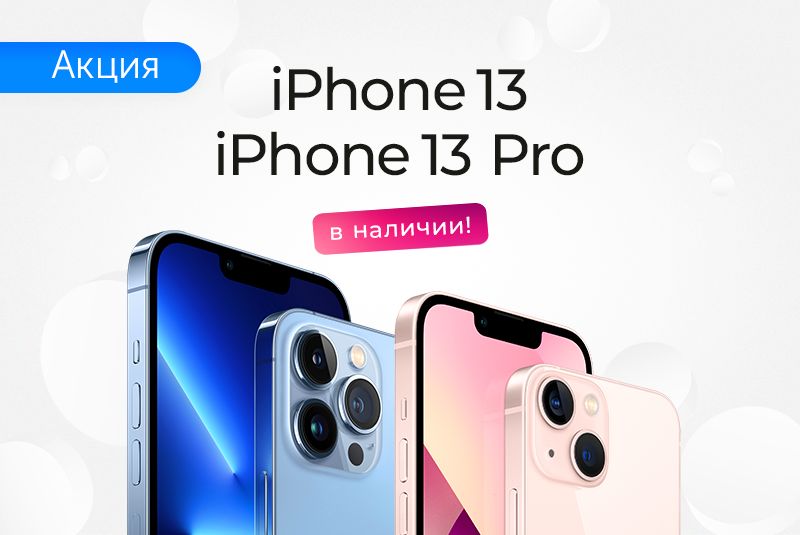iPhone 13 в наличии!