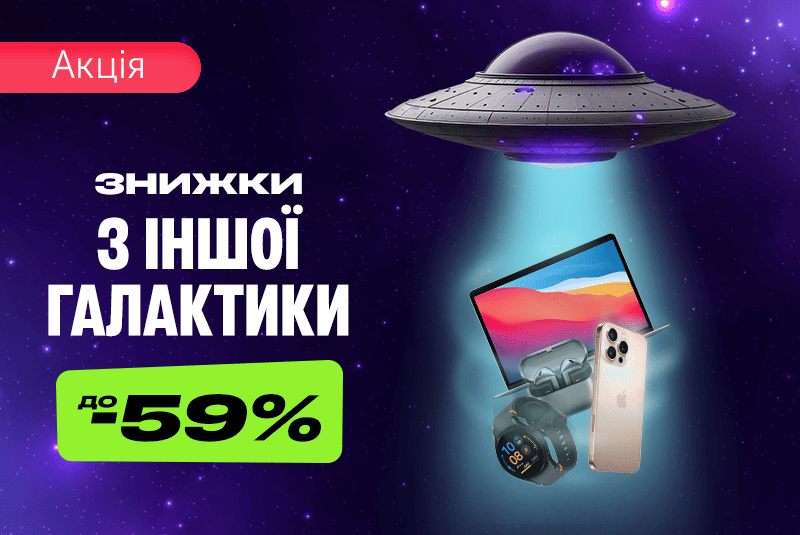 Скидки из другой галактики — до –59%