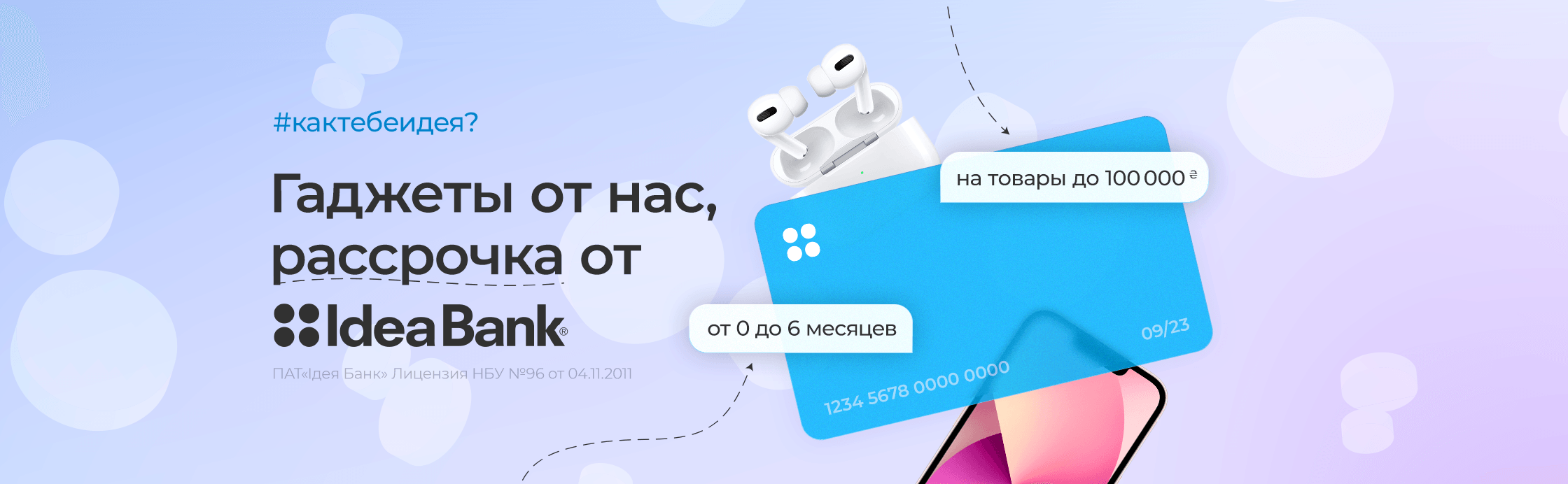 Суперрассрочка от Ideabank