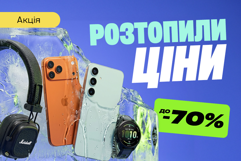 Растопили цены – скидка до -70%!