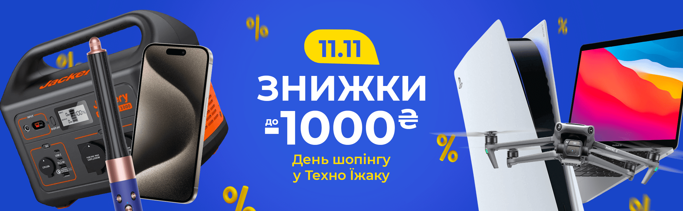 11.11. Всесвітній день шопінгу