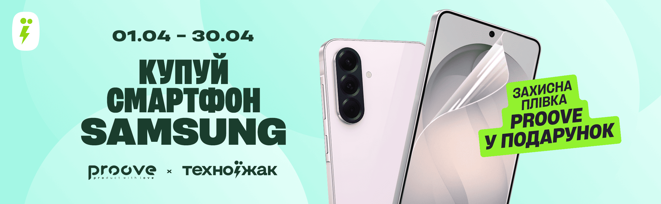 Покупай Samsung — получи защитную пленку Proove в подарок!