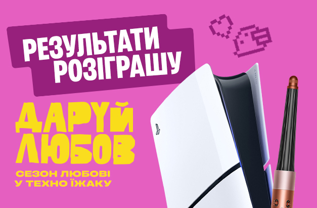 Сезон любові в Техно Їжаку завершено: ми розіграли подарунки!