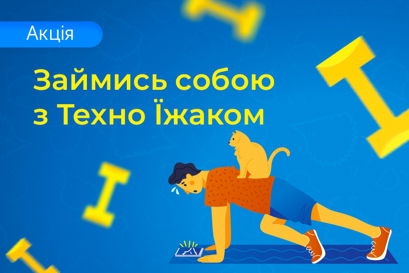 Техно Їжак SPORT Home