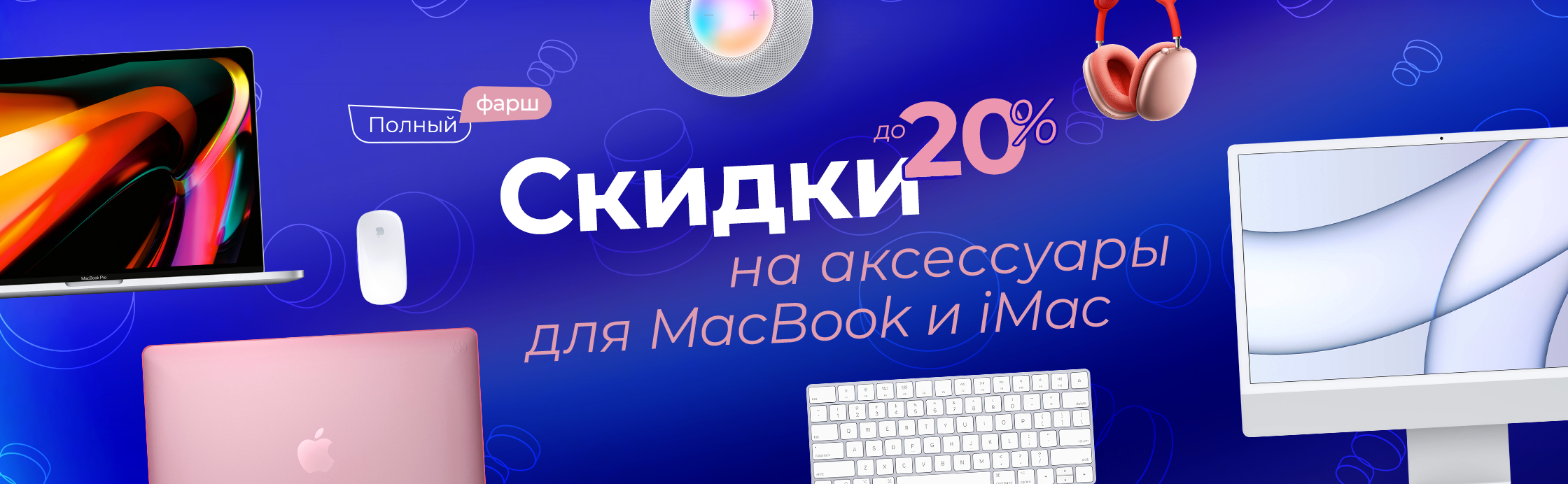 Прокачай Mac по полной!