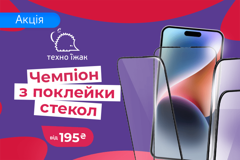 Техно Їжак – чемпион по поклейке стекол