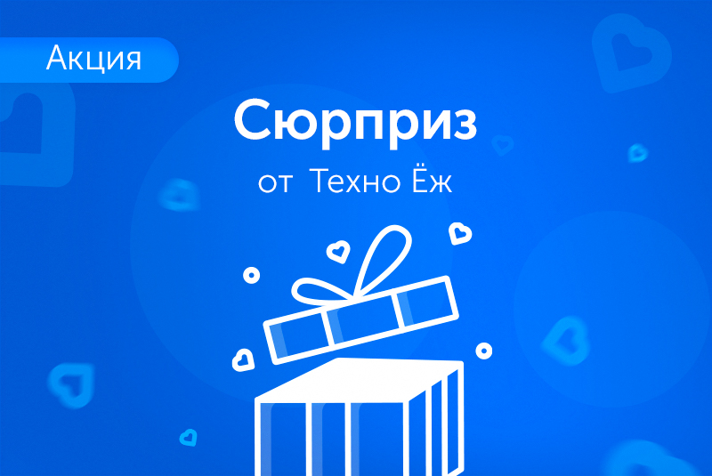 Сюрприз от Техно Ёж