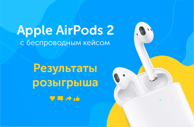 Результаты розыгрыша Apple AirPods