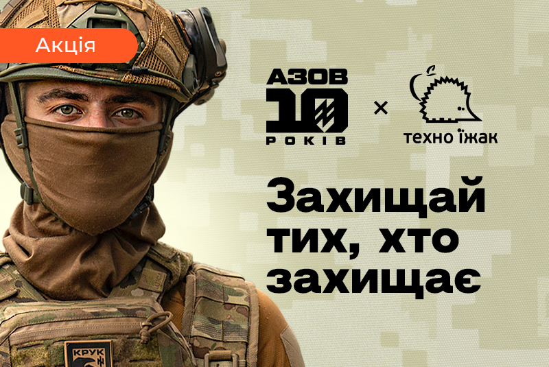 Защищай тех, кто защищает нас