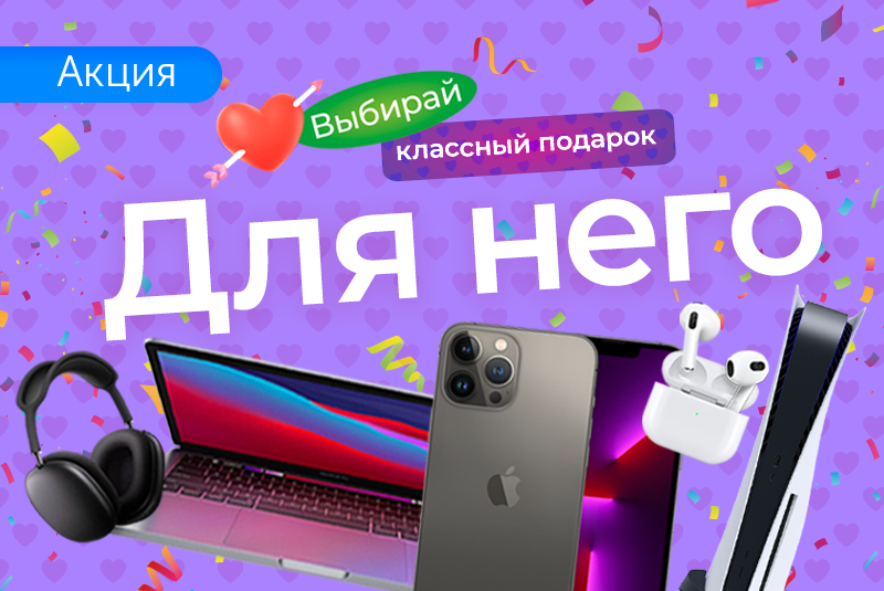 Подарки с любовью и скидками для него