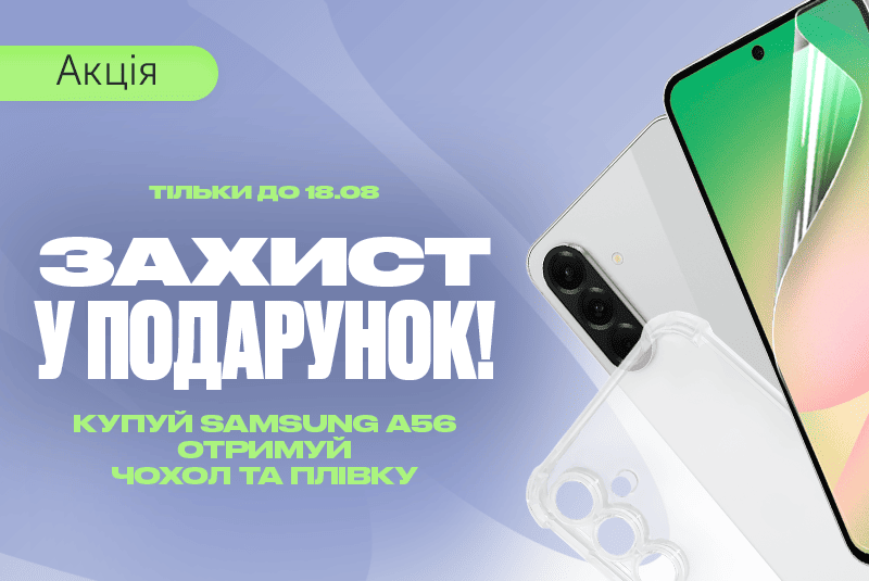 Придбай Samsung A56 — захист у подарунок!