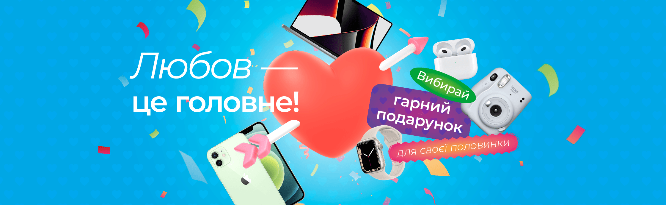 Подарунки з любовʼю та знижками до 14 лютого