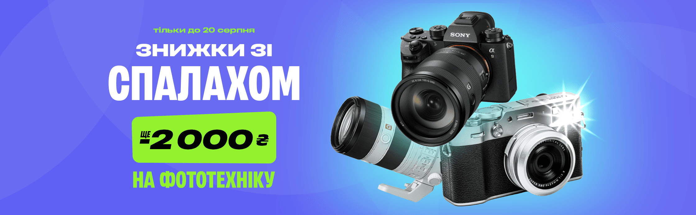 Дополнительно -2000₴ на фототехнику!