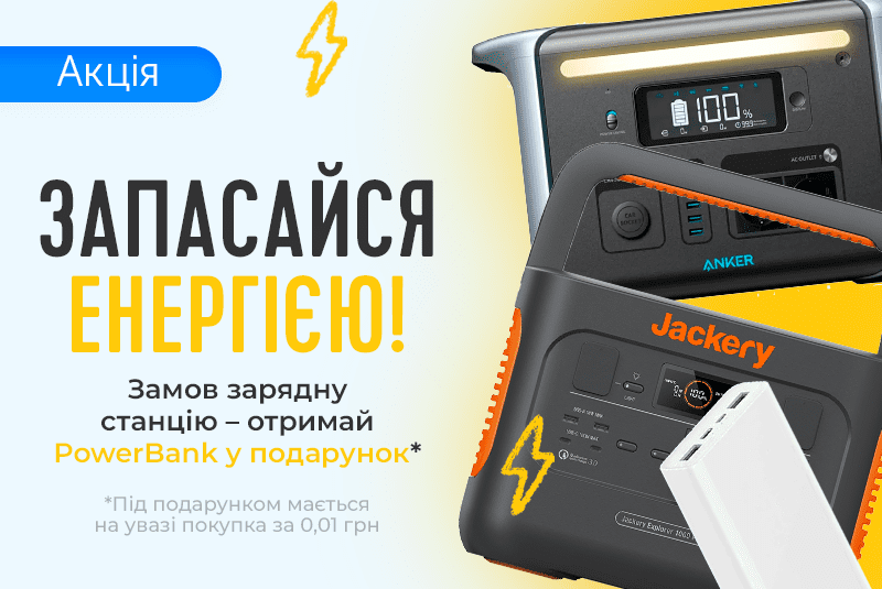 Зарядные станции. PowerBank в подарок