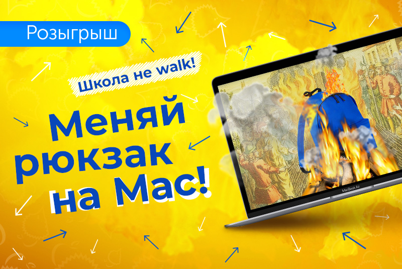 Школа не walk, школа – school!