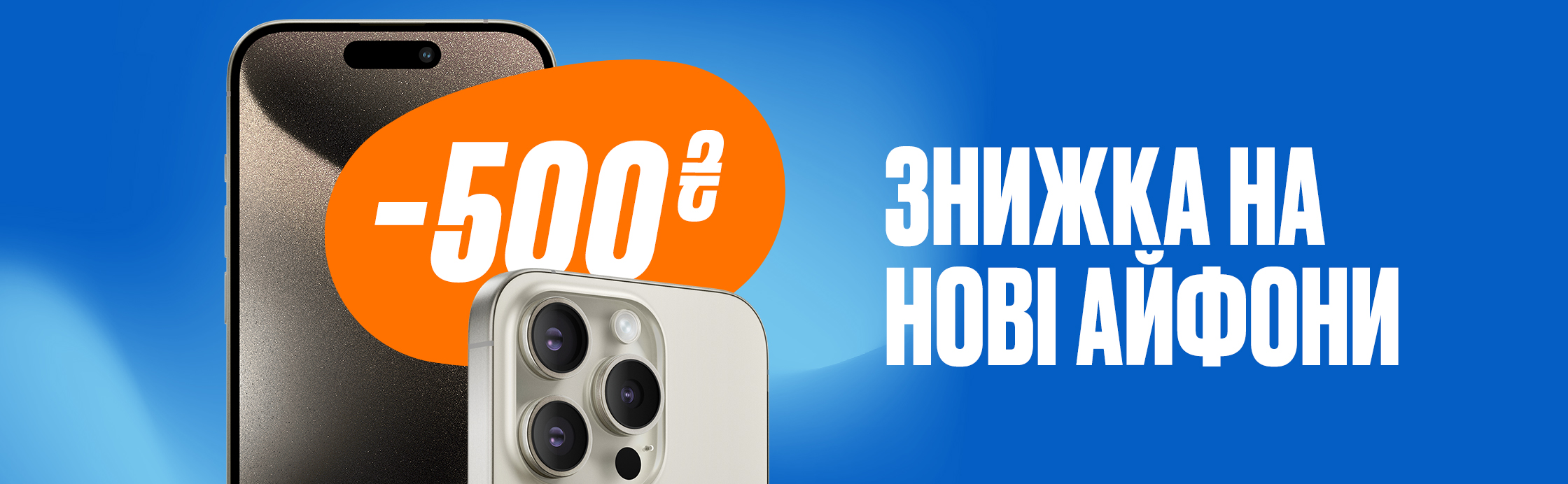 -500 грн на новые айфоны