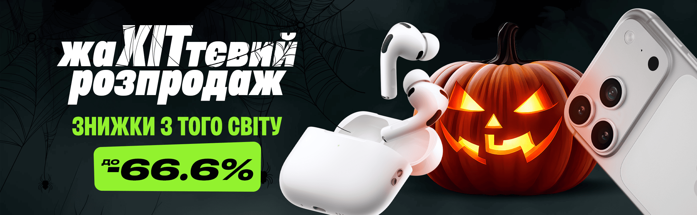 Темні знижки до -66,6%!