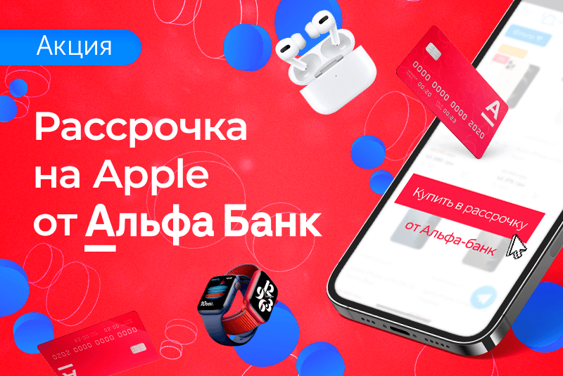 Apple в рассрочку