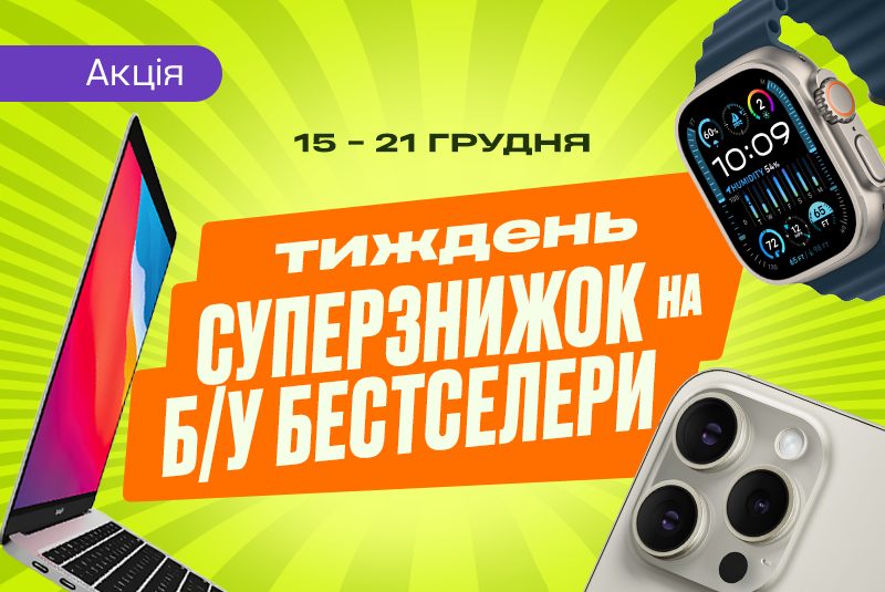 Тиждень суперзнижок на Б/У бестселери!