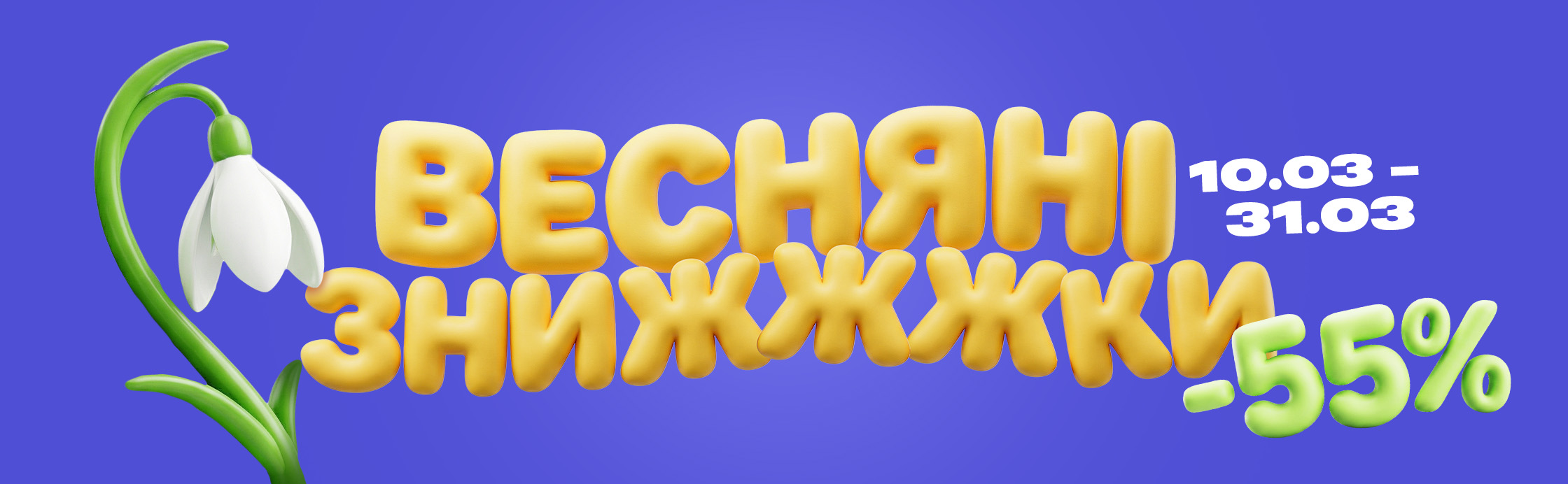 Весенние скидки до -55%