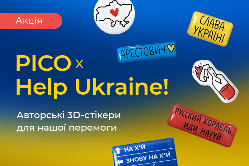 Красивая помощь от PICO x Help Ukraine!