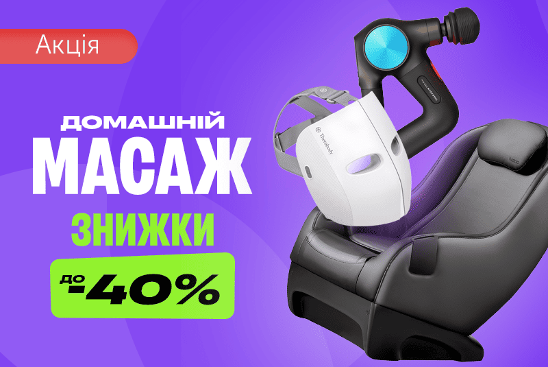 Знижка -40% на масажери! 