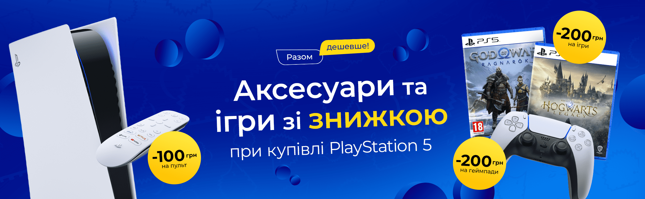 PS5 бандл – вместе дешевле!