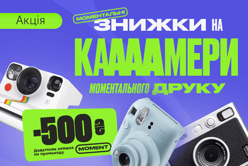 Моментальні знижки!