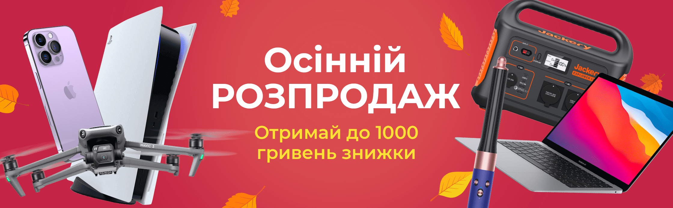 Осенняя распродажа