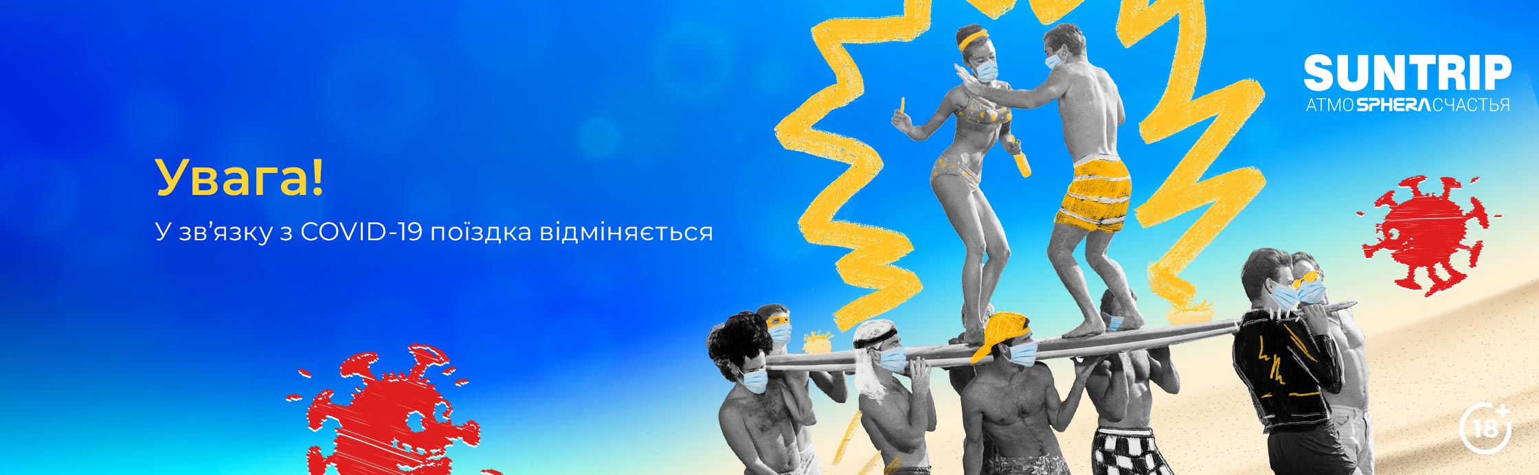 Розіграш скасовано. COVID-19