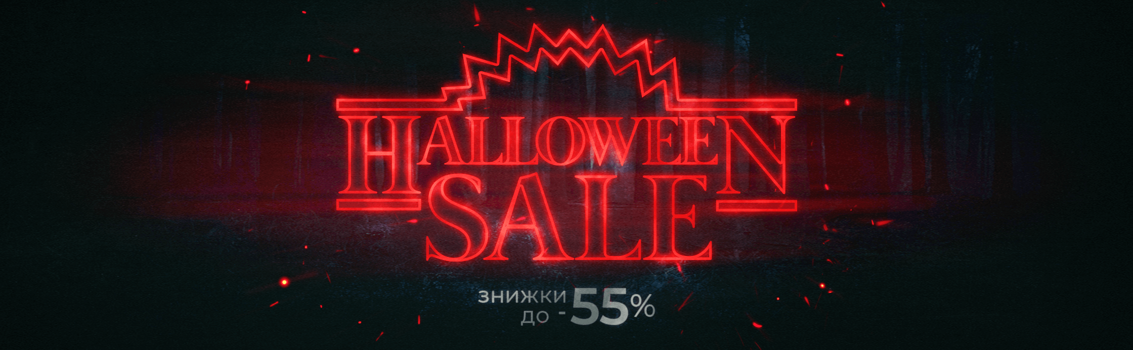 Просто жах які великі знижки!