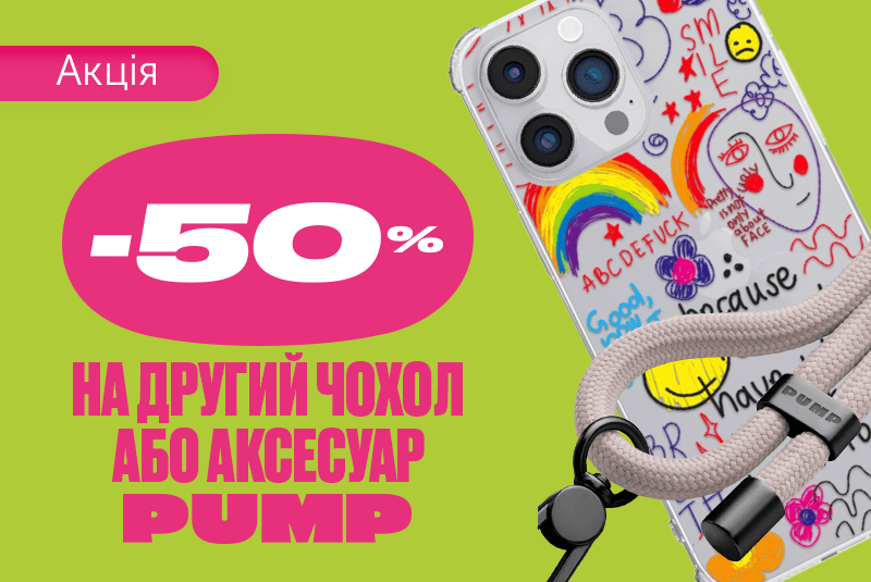 -50% знижка на другий PUMP