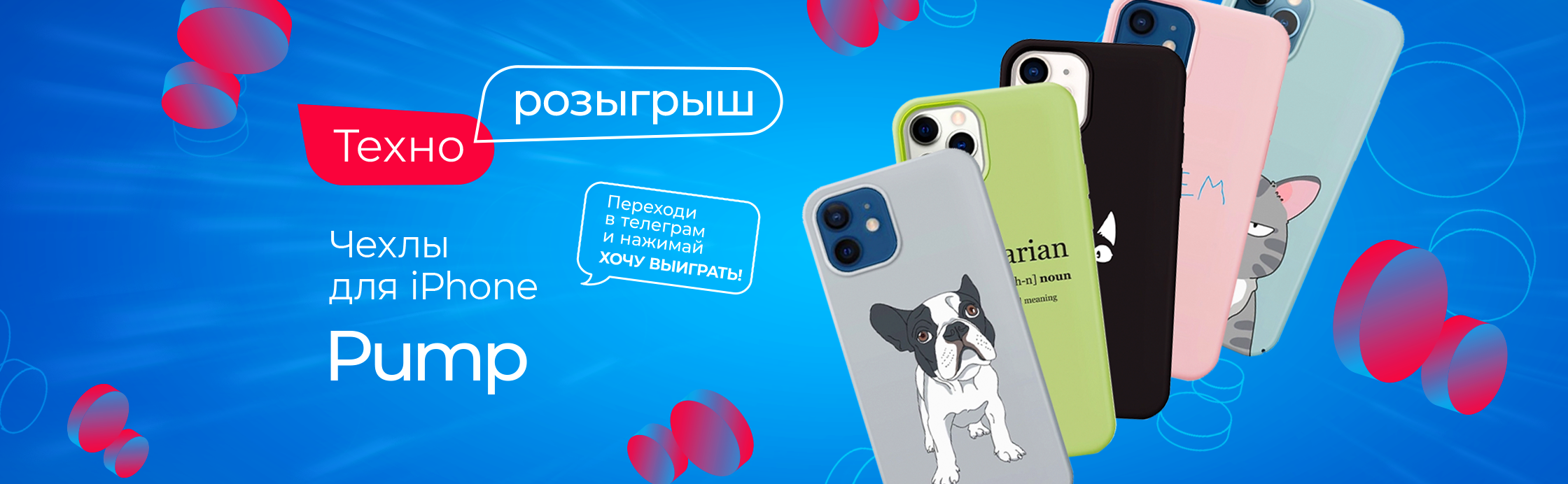 Дарим 5 чехлов Pump!