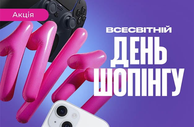 День Шопінга 11.11