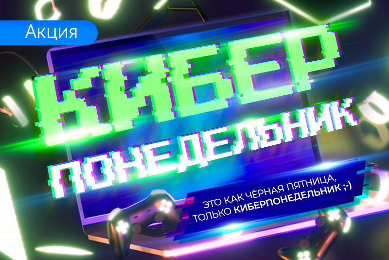 Киберпонедельник