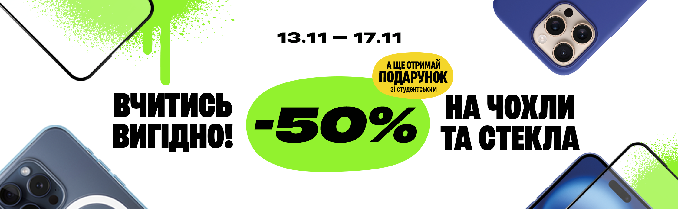 -50% на чохол та скло для студентів!