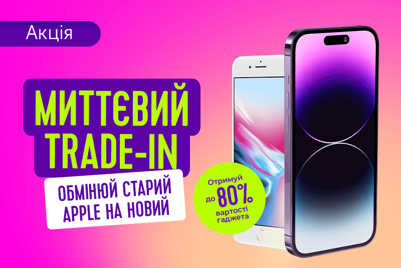 Мгновенный Trade-in в Техно Їжаку