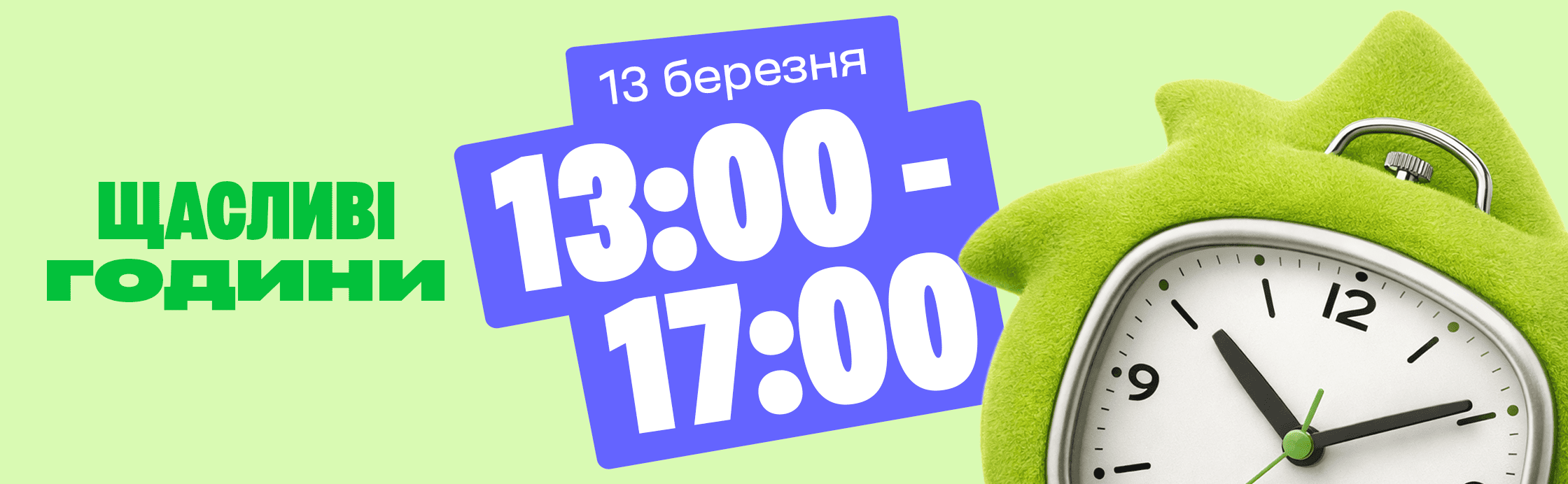 Забирай свое за 4 Счастливых часа!