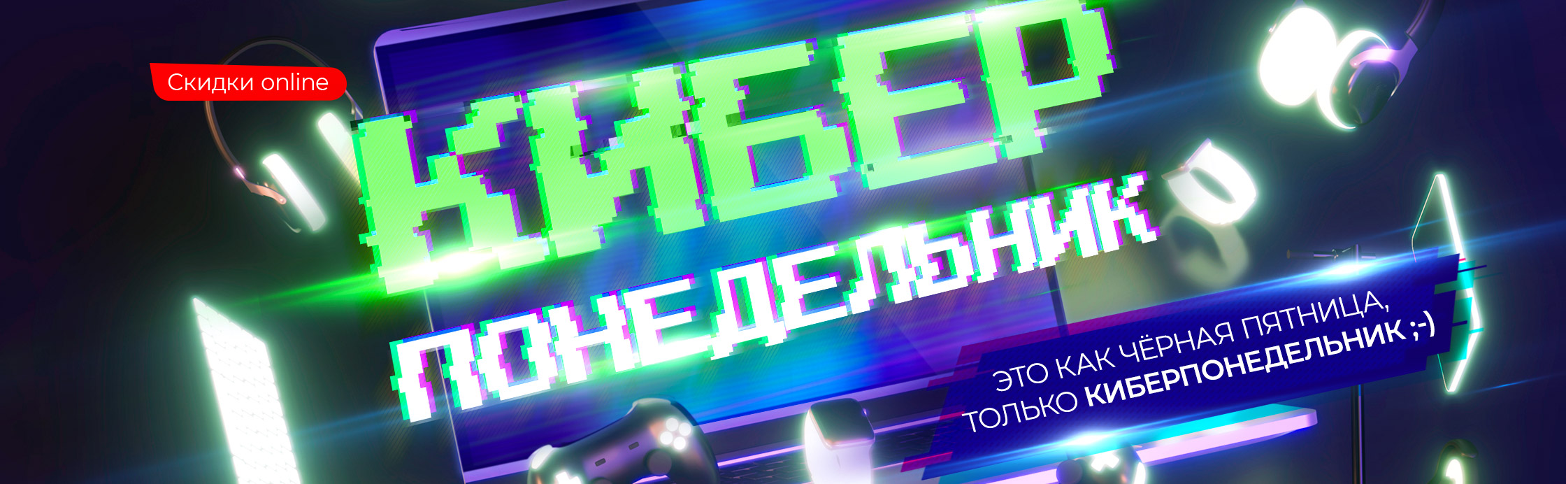 Киберпонедельник
