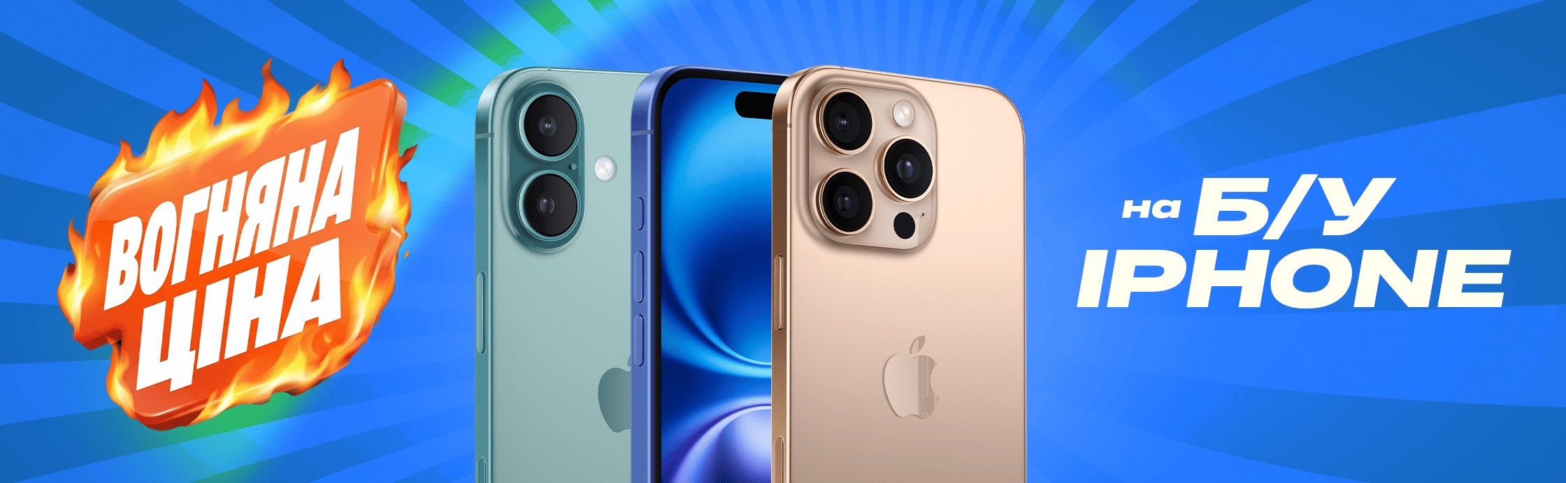 Апгрейд до iPhone 16 — за вогняною ціною!